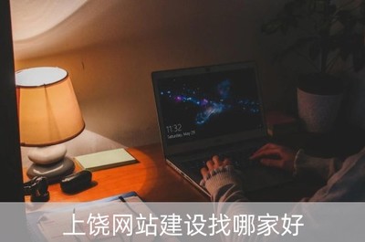 上饒網(wǎng)站建設(shè)與北京企業(yè)網(wǎng)站開(kāi)發(fā) 如何選擇專(zhuān)業(yè)服務(wù)商